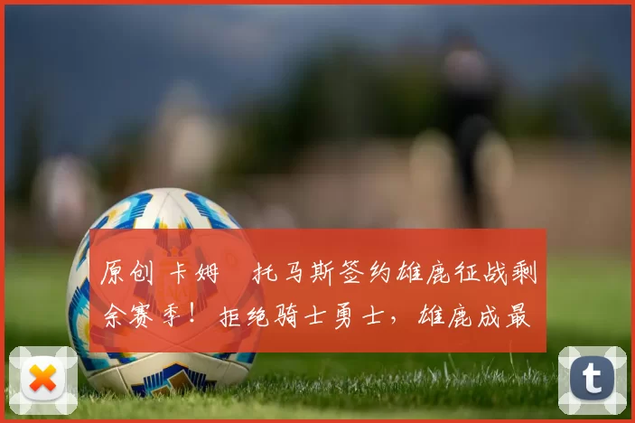 原创 卡姆・托马斯签约雄鹿征战剩余赛季!拒绝骑士勇士,雄鹿成最优选