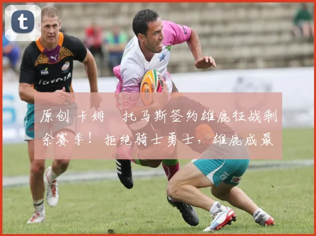 原创 卡姆・托马斯签约雄鹿征战剩余赛季!拒绝骑士勇士,雄鹿成最优选