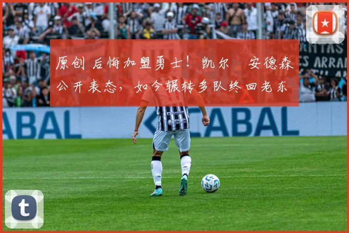 原创 后悔加盟勇士！凯尔・安德森公开表态，如今辗转多队终回老东家