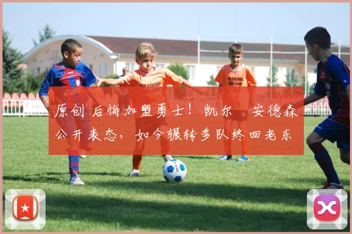 原创 后悔加盟勇士！凯尔・安德森公开表态，如今辗转多队终回老东家