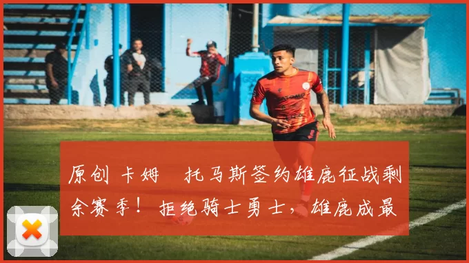 原创 卡姆・托马斯签约雄鹿征战剩余赛季！拒绝骑士勇士，雄鹿成最优选