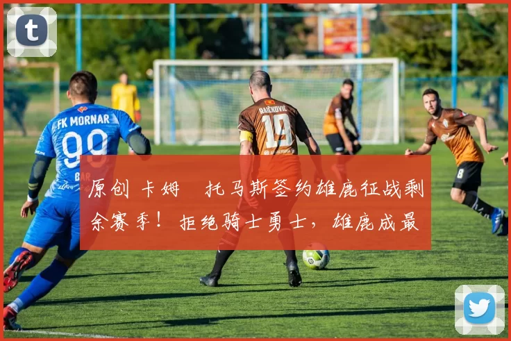 原创 卡姆・托马斯签约雄鹿征战剩余赛季！拒绝骑士勇士，雄鹿成最优选