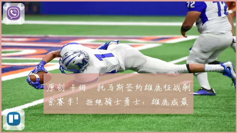 原创 卡姆・托马斯签约雄鹿征战剩余赛季！拒绝骑士勇士，雄鹿成最优选