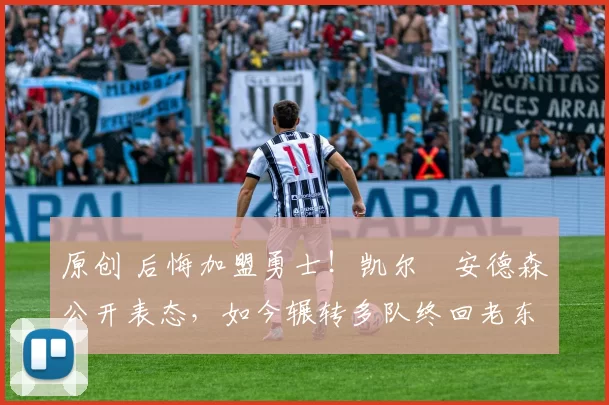 原创 后悔加盟勇士！凯尔・安德森公开表态，如今辗转多队终回老东家