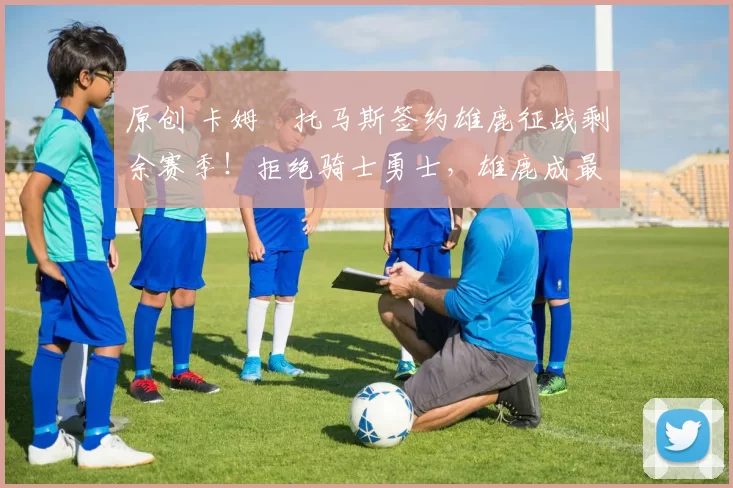 原创 卡姆・托马斯签约雄鹿征战剩余赛季!拒绝骑士勇士,雄鹿成最优选