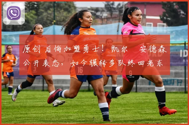 原创 后悔加盟勇士!凯尔・安德森公开表态,如今辗转多队终回老东家