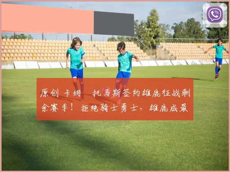 原创 卡姆・托马斯签约雄鹿征战剩余赛季！拒绝骑士勇士，雄鹿成最优选