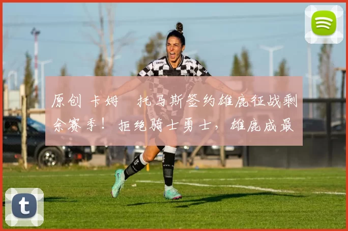 原创 卡姆・托马斯签约雄鹿征战剩余赛季!拒绝骑士勇士,雄鹿成最优选