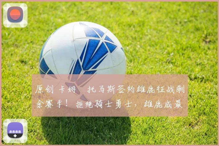 原创 卡姆・托马斯签约雄鹿征战剩余赛季!拒绝骑士勇士,雄鹿成最优选