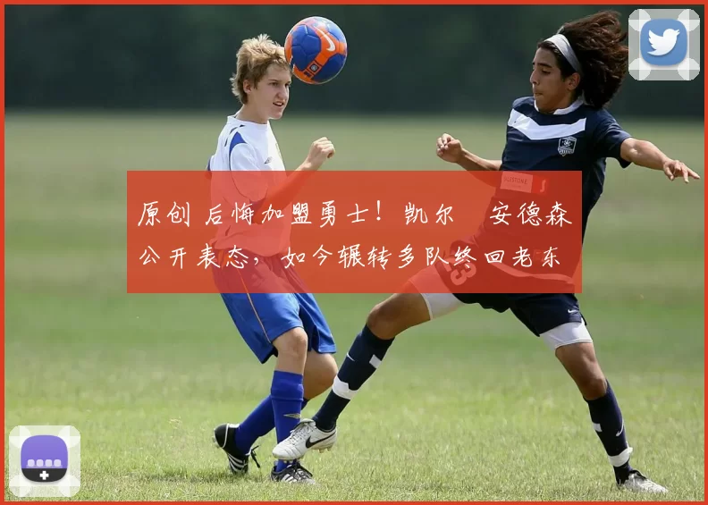 原创 后悔加盟勇士!凯尔・安德森公开表态,如今辗转多队终回老东家