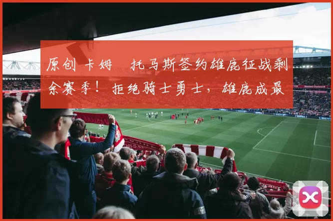 原创 卡姆・托马斯签约雄鹿征战剩余赛季！拒绝骑士勇士，雄鹿成最优选