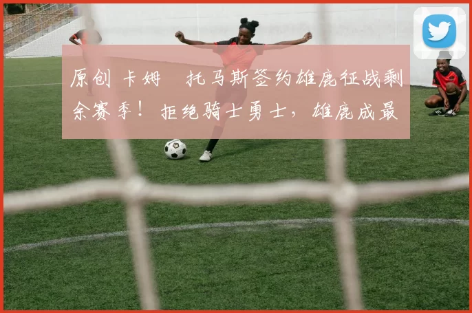 原创 卡姆・托马斯签约雄鹿征战剩余赛季！拒绝骑士勇士，雄鹿成最优选