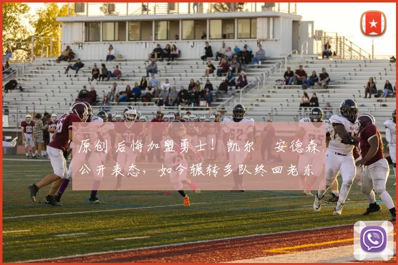 原创 后悔加盟勇士！凯尔・安德森公开表态，如今辗转多队终回老东家