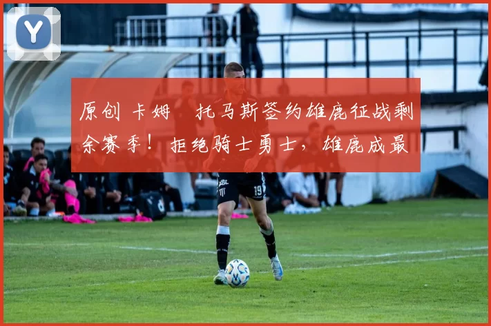 原创 卡姆・托马斯签约雄鹿征战剩余赛季！拒绝骑士勇士，雄鹿成最优选