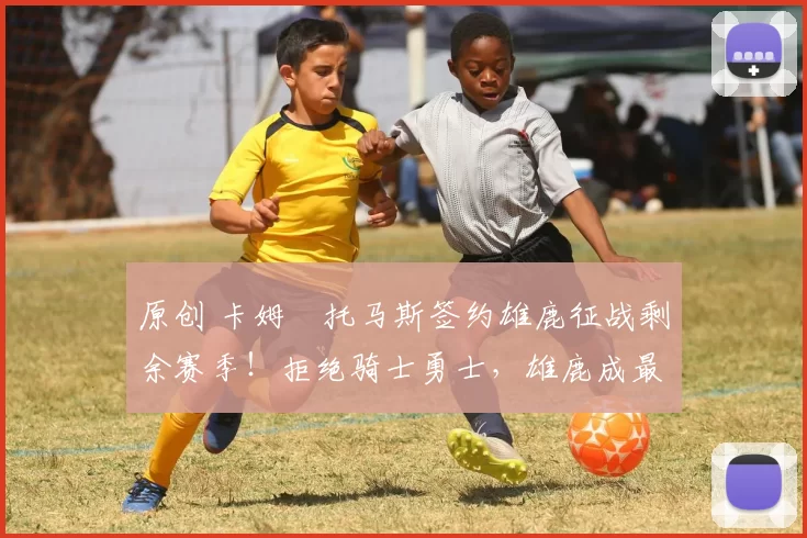 原创 卡姆・托马斯签约雄鹿征战剩余赛季！拒绝骑士勇士，雄鹿成最优选