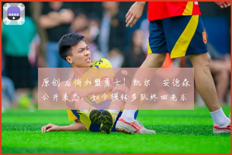 原创 后悔加盟勇士！凯尔・安德森公开表态，如今辗转多队终回老东家