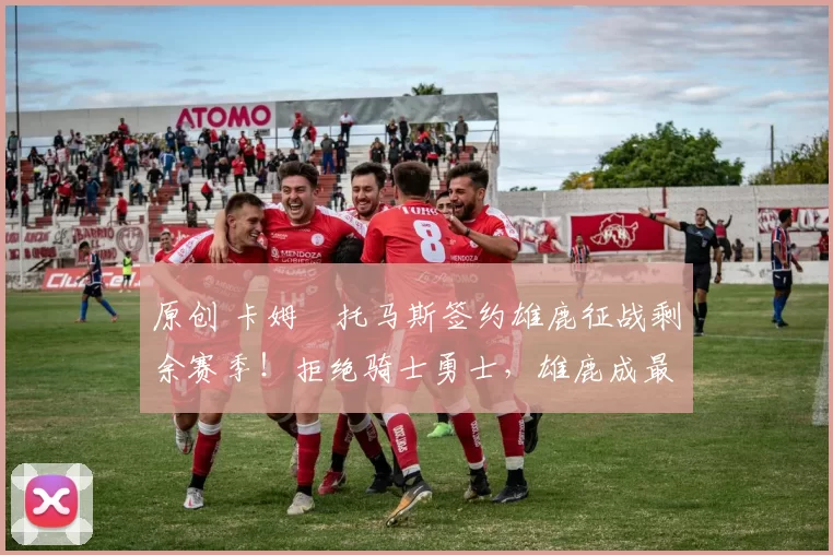 原创 卡姆・托马斯签约雄鹿征战剩余赛季！拒绝骑士勇士，雄鹿成最优选