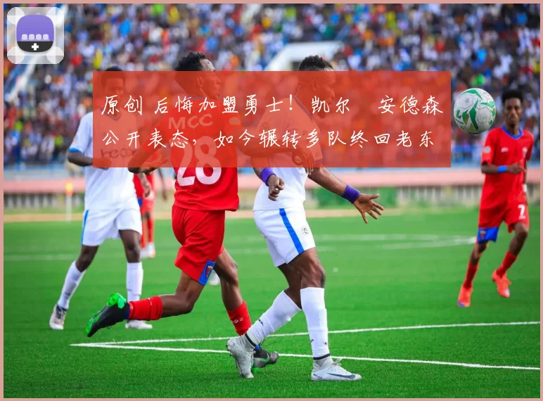 原创 后悔加盟勇士！凯尔・安德森公开表态，如今辗转多队终回老东家