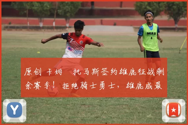 原创 卡姆・托马斯签约雄鹿征战剩余赛季!拒绝骑士勇士,雄鹿成最优选