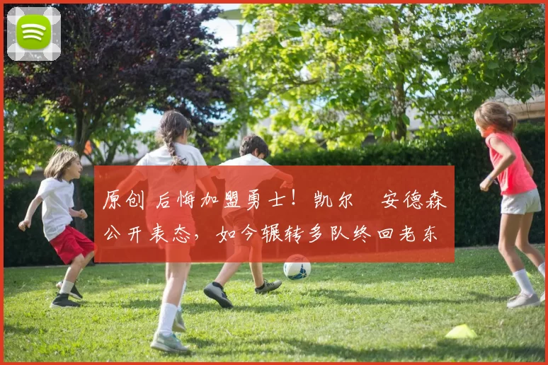 原创 后悔加盟勇士!凯尔・安德森公开表态,如今辗转多队终回老东家