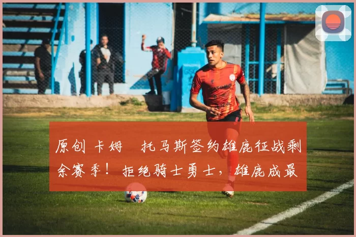 原创 卡姆・托马斯签约雄鹿征战剩余赛季！拒绝骑士勇士，雄鹿成最优选