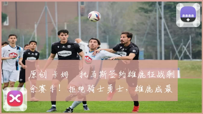 原创 卡姆・托马斯签约雄鹿征战剩余赛季！拒绝骑士勇士，雄鹿成最优选