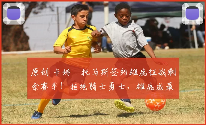 原创 卡姆・托马斯签约雄鹿征战剩余赛季！拒绝骑士勇士，雄鹿成最优选