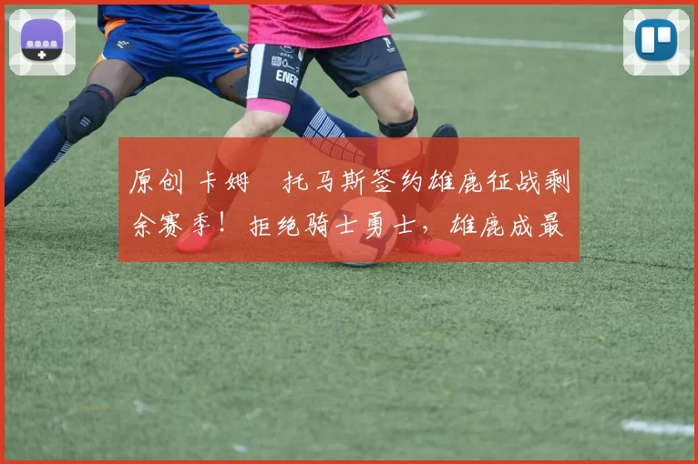 原创 卡姆・托马斯签约雄鹿征战剩余赛季！拒绝骑士勇士，雄鹿成最优选