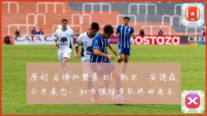 原创 后悔加盟勇士!凯尔・安德森公开表态,如今辗转多队终回老东家