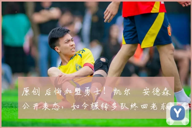 原创 后悔加盟勇士！凯尔・安德森公开表态，如今辗转多队终回老东家