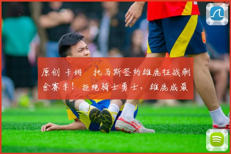 原创 卡姆・托马斯签约雄鹿征战剩余赛季!拒绝骑士勇士,雄鹿成最优选