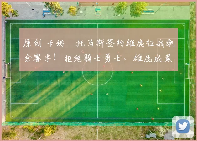 原创 卡姆・托马斯签约雄鹿征战剩余赛季！拒绝骑士勇士，雄鹿成最优选