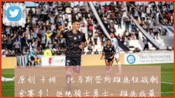 原创 卡姆・托马斯签约雄鹿征战剩余赛季!拒绝骑士勇士,雄鹿成最优选