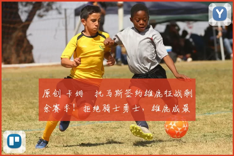 原创 卡姆・托马斯签约雄鹿征战剩余赛季！拒绝骑士勇士，雄鹿成最优选