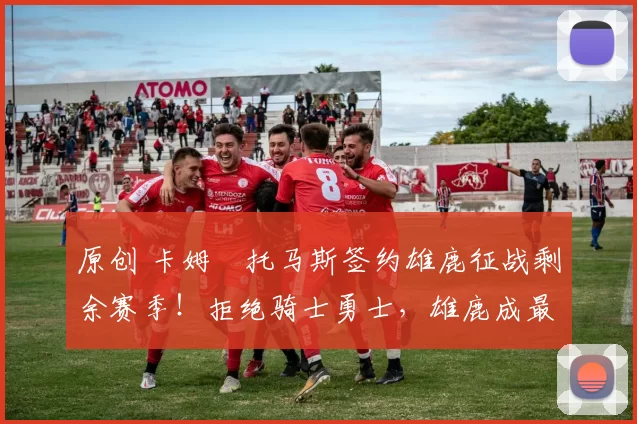 原创 卡姆・托马斯签约雄鹿征战剩余赛季！拒绝骑士勇士，雄鹿成最优选