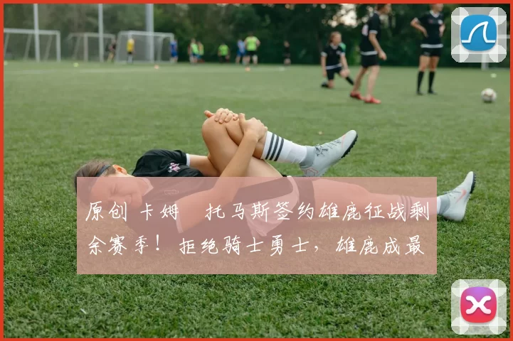 原创 卡姆・托马斯签约雄鹿征战剩余赛季!拒绝骑士勇士,雄鹿成最优选