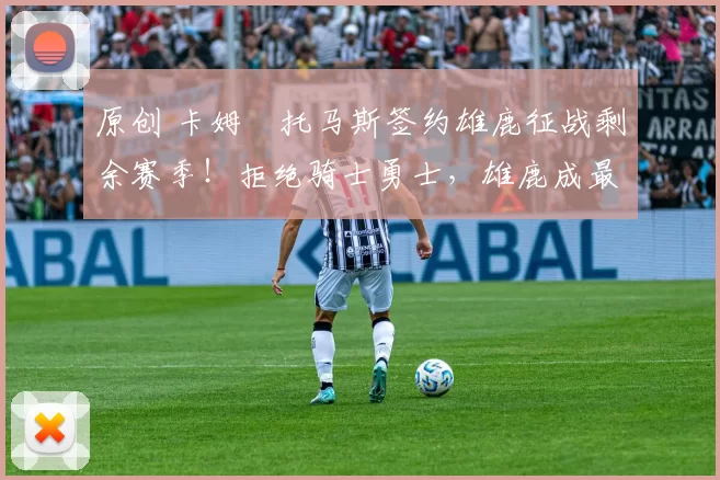 原创 卡姆・托马斯签约雄鹿征战剩余赛季！拒绝骑士勇士，雄鹿成最优选