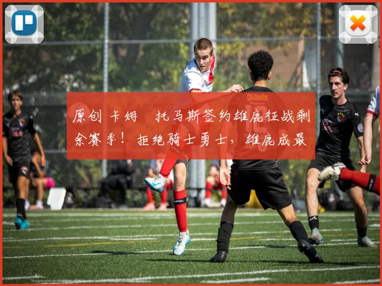 原创 卡姆・托马斯签约雄鹿征战剩余赛季！拒绝骑士勇士，雄鹿成最优选