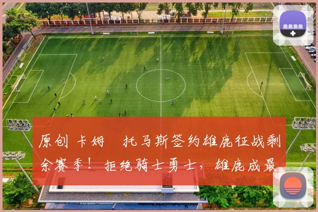 原创 卡姆・托马斯签约雄鹿征战剩余赛季!拒绝骑士勇士,雄鹿成最优选