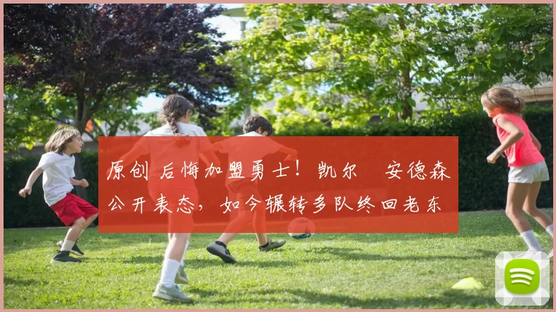 原创 后悔加盟勇士!凯尔・安德森公开表态,如今辗转多队终回老东家