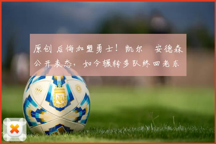 原创 后悔加盟勇士!凯尔・安德森公开表态,如今辗转多队终回老东家