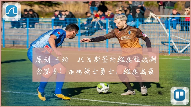 原创 卡姆・托马斯签约雄鹿征战剩余赛季！拒绝骑士勇士，雄鹿成最优选