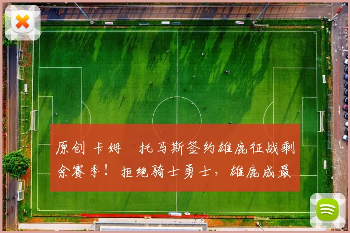 原创 卡姆・托马斯签约雄鹿征战剩余赛季！拒绝骑士勇士，雄鹿成最优选