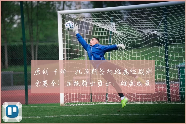 原创 卡姆・托马斯签约雄鹿征战剩余赛季！拒绝骑士勇士，雄鹿成最优选