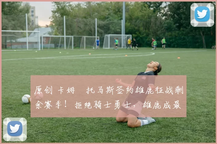 原创 卡姆・托马斯签约雄鹿征战剩余赛季!拒绝骑士勇士,雄鹿成最优选