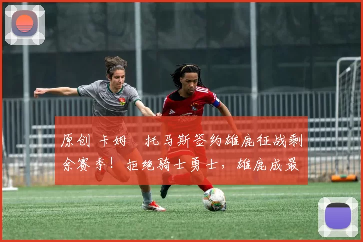 原创 卡姆・托马斯签约雄鹿征战剩余赛季！拒绝骑士勇士，雄鹿成最优选