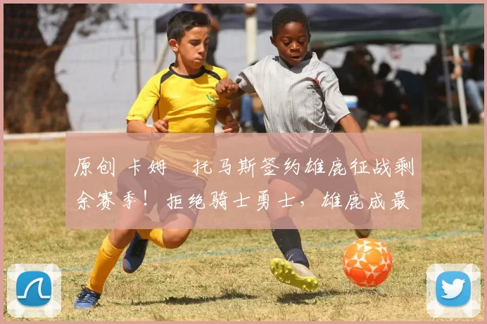 原创 卡姆・托马斯签约雄鹿征战剩余赛季！拒绝骑士勇士，雄鹿成最优选