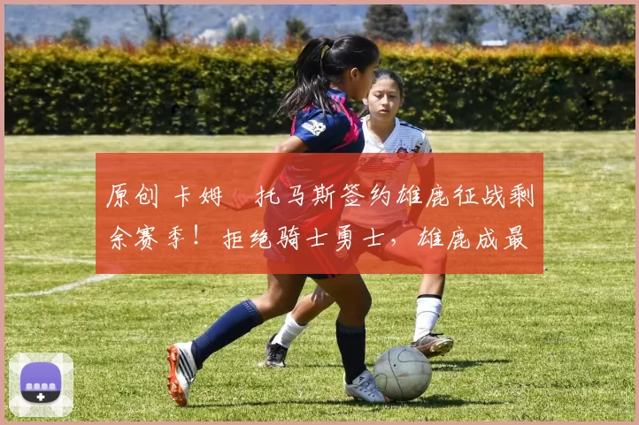 原创 卡姆・托马斯签约雄鹿征战剩余赛季！拒绝骑士勇士，雄鹿成最优选