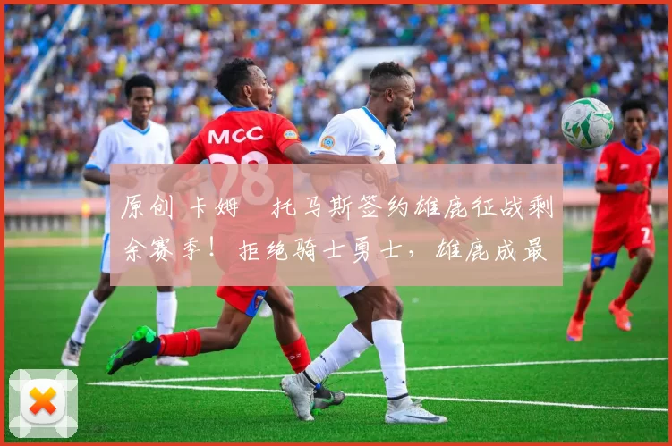 原创 卡姆・托马斯签约雄鹿征战剩余赛季！拒绝骑士勇士，雄鹿成最优选