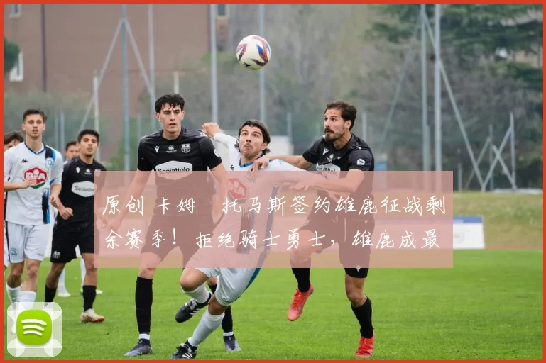 原创 卡姆・托马斯签约雄鹿征战剩余赛季!拒绝骑士勇士,雄鹿成最优选